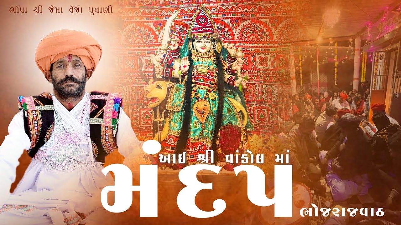 આઈ શ્રી વાંકોલ માં મંદપ ભોજરાજવાંઢ // ભોપા શ્રી જેસા વેજા પુનાણી// 
