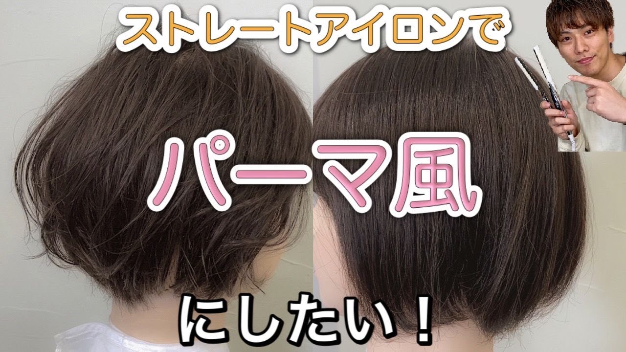 【ショートヘアアレンジ】ストレートアイロンだけでパーマ風にスタイリングするやり方　【ショートボブ　パーマ風】#家で一緒にやってみよう