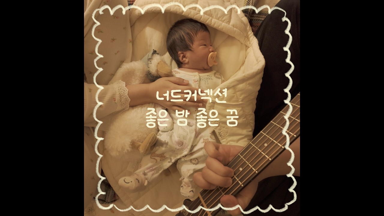 아기에게 매일 노래불러주기 159일차 | 좋은 밤 좋은 꿈