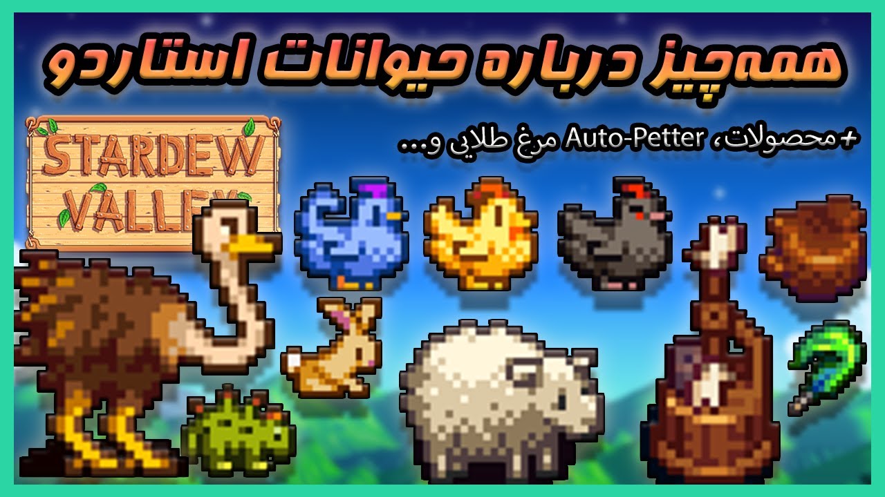 صفر تا صد گاوداری و مرغداری استاردو(حیوانات)