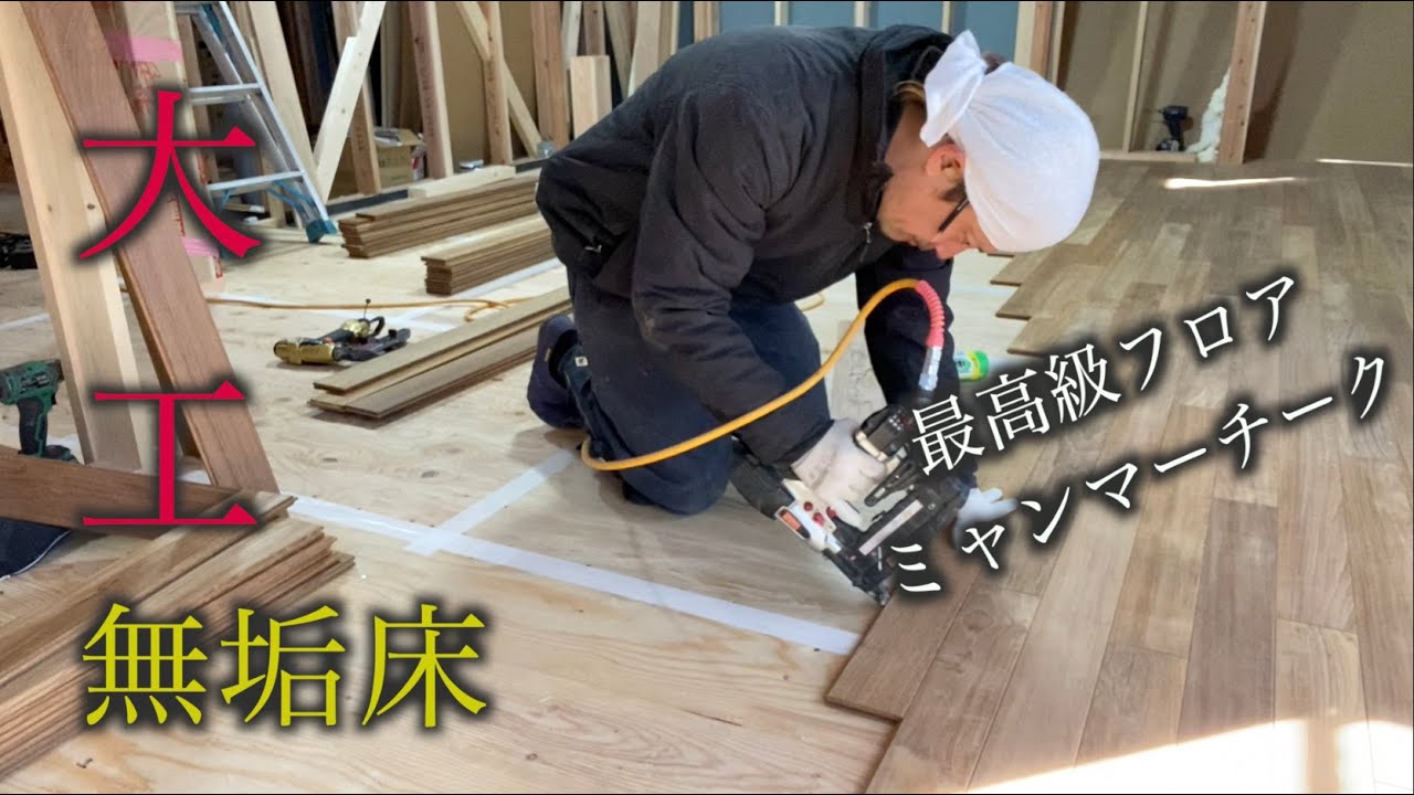 【大工】最高級無垢フロアミャンマーチークを張って行くっ！