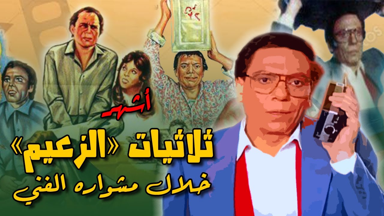 أشهر ثلاثيات عادل إمام.. في مشواره الفني الطويل