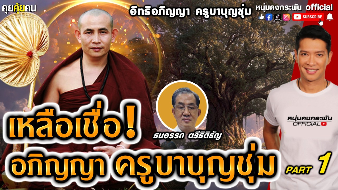 เหลือเชื่อ.! อภิญญาครูบาบุญชุ่ม Part 1 | คุยคุ้ยคน