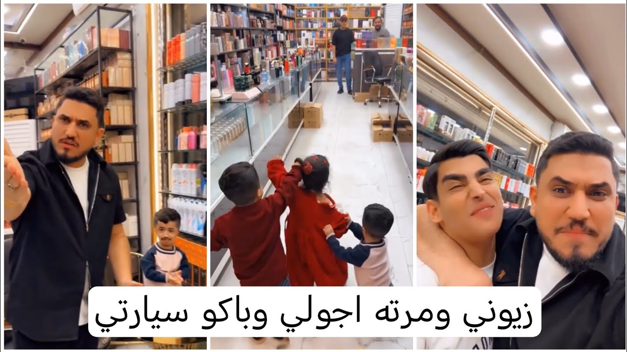 زين المحمداوي ومرته اجولي للمحل وفطومه وياهم باكو سيارتي 😳😂 سيد ولاء 