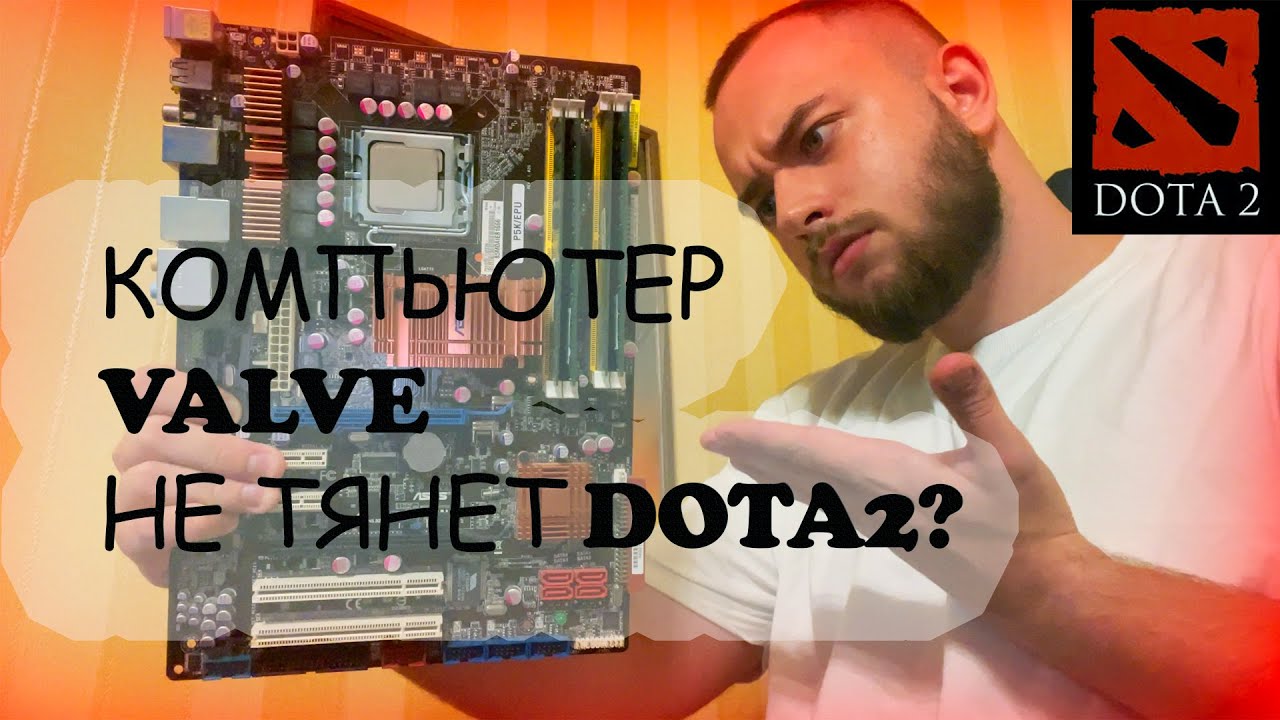 Проверка системных требований DOTA2 ! VALVE снова всех обманули?