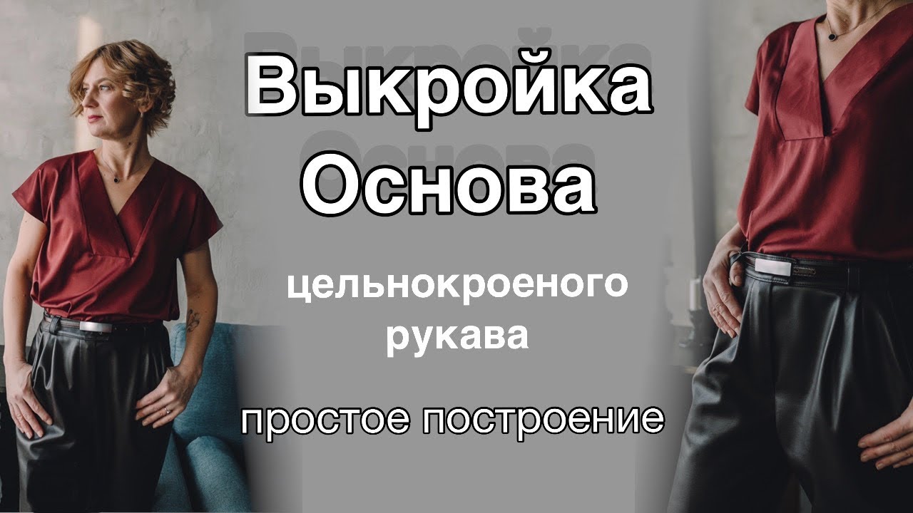 ВЫКРОЙКА ОСНОВА ЦЕЛЬНОКРОЕНОГО РУКАВА / простое построение