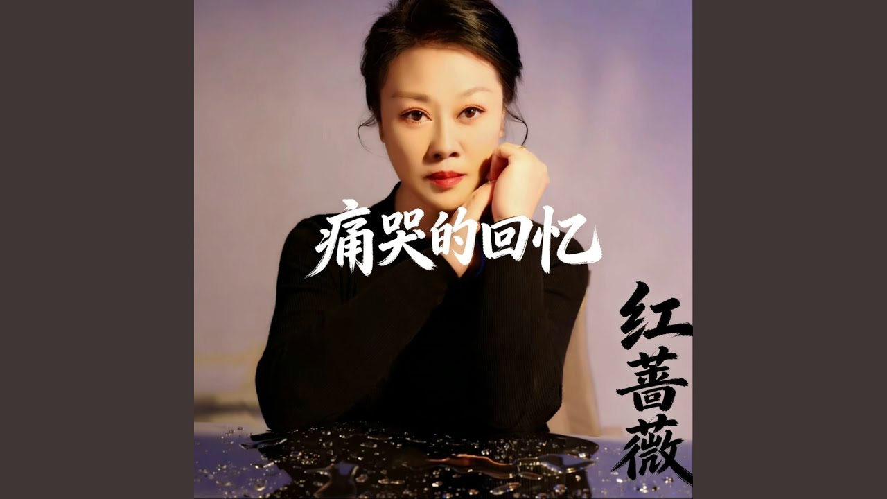 痛哭的回忆