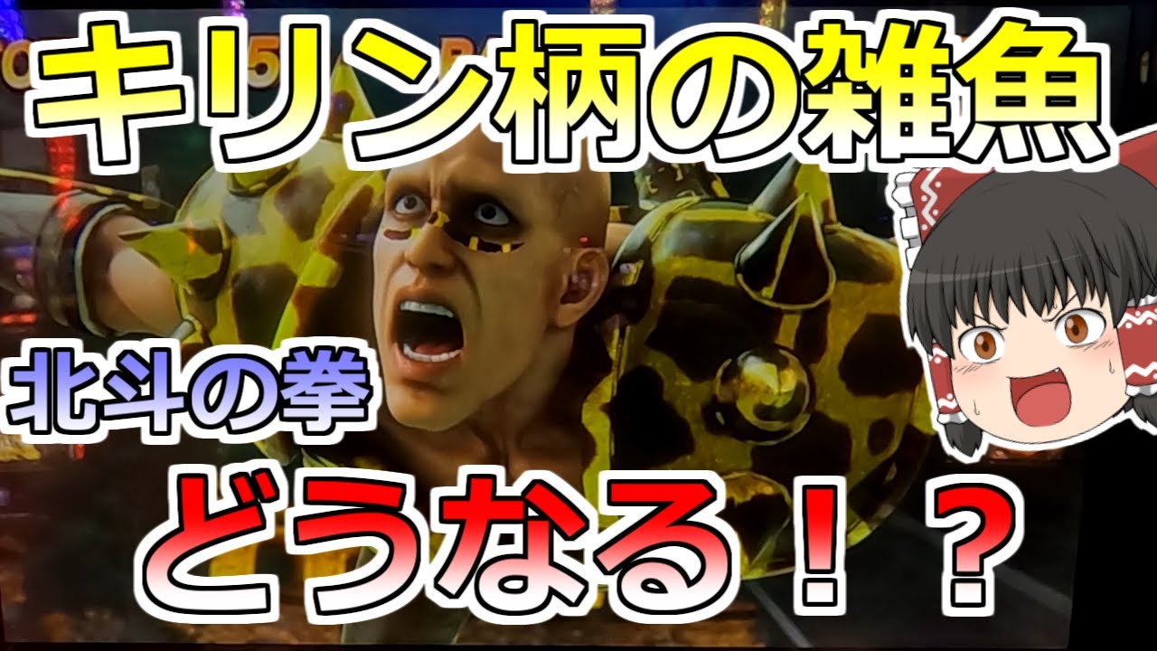 【北斗の拳】ＡＴ中にキリン柄の雑魚！この後どうなる！？初当たり軽い台で後ヅモ狙い！【スロット】