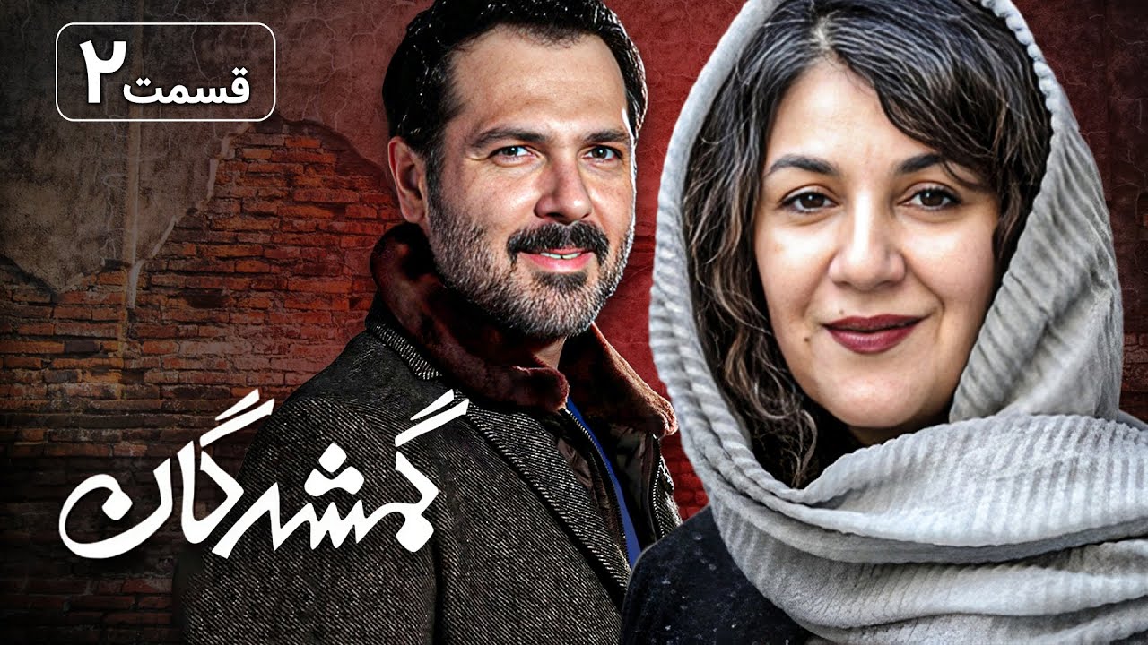 سریال گمشدگان - قسمت 2 | Serial Gomshodegan - Part 2