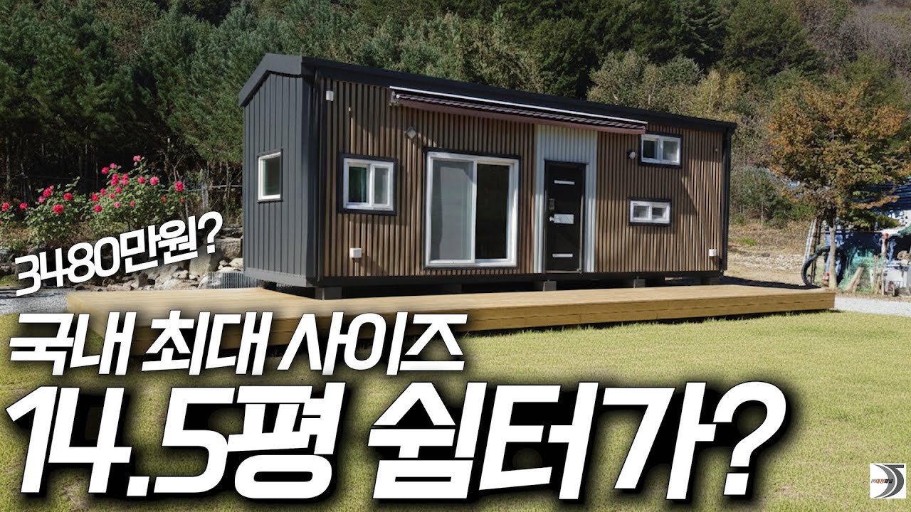 [2531] 국내 최대사이즈 14.5평 체류형쉼터가 얼마라고? 3480만원?(891번)
