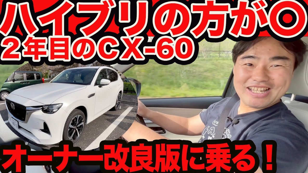 【 XDハイブリッド のが◎】 CX-60 オーナージャーナリストが語る 2年目の〇❌️とランニングチェンジ後編
