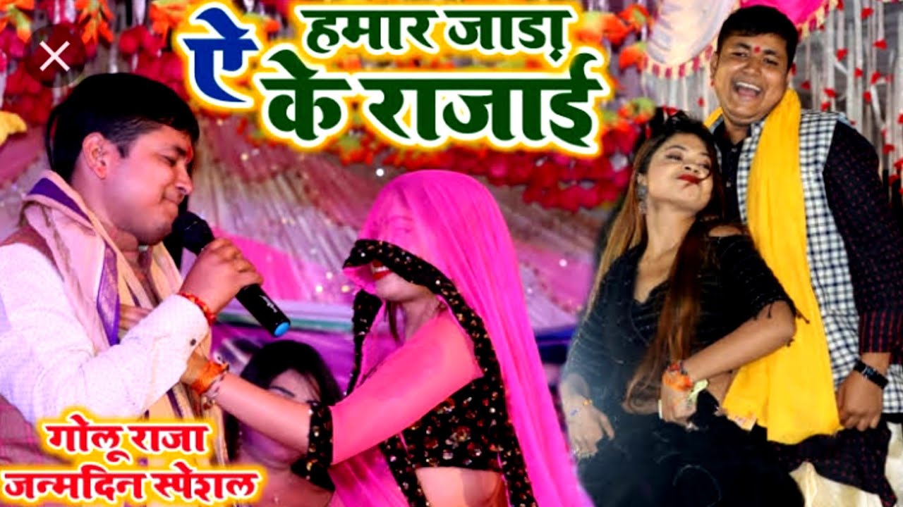 #Golu Raja Ke Stage Program 2022 Ka Superhit Romantic Bhojpuri Video hits