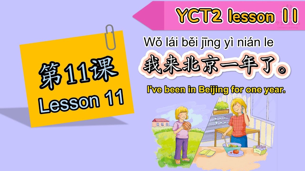 【YCT 2】| Lesson 11| 我来北京一年了| I‘ve been in Beijing for one year | 中文加油站GG | @Chineseclass365