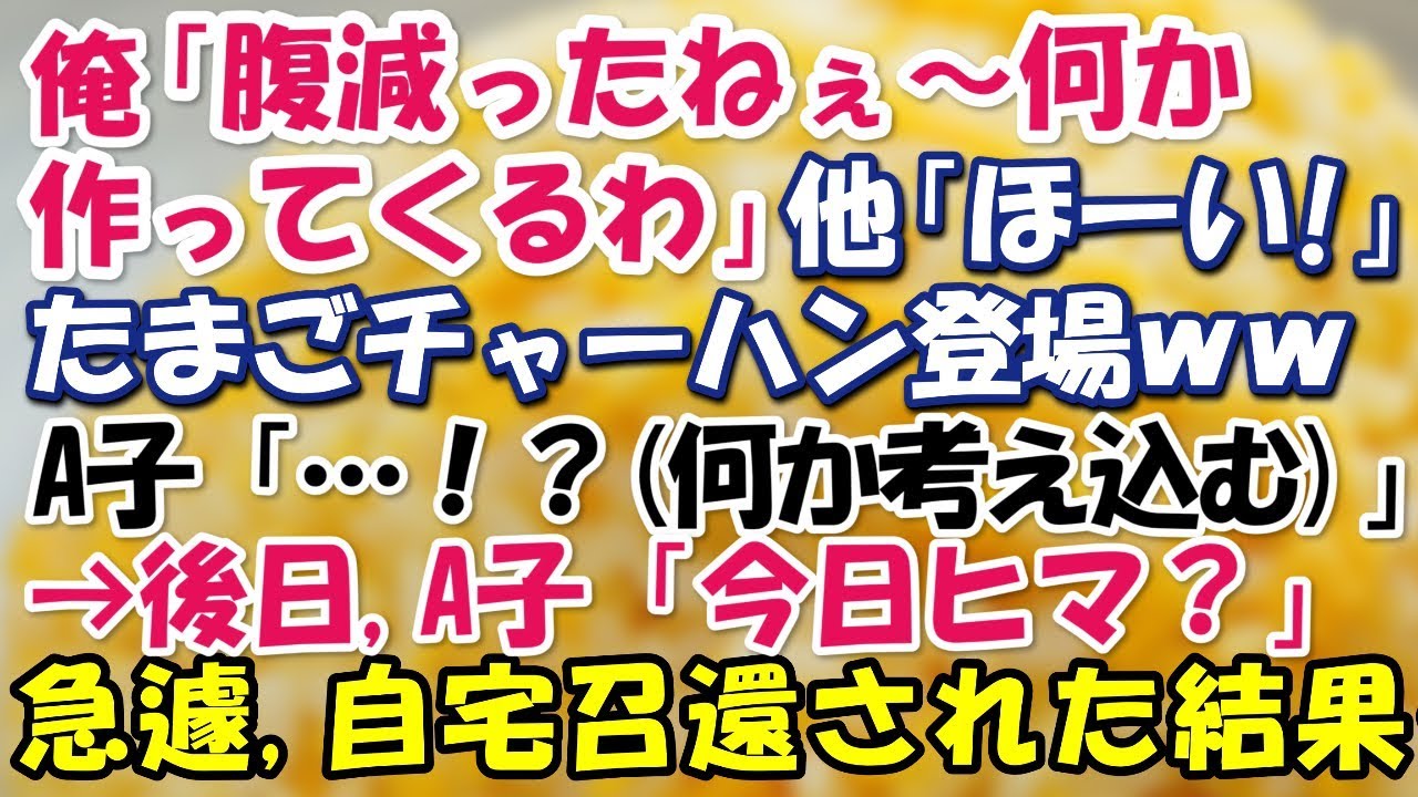 専門学校生の俺、卵チャーハンを仲間に振舞ったが、A子「…！？(何か考え込む)」→後日、A子「今日ヒマ？」俺「うん、時間あるから…」A子「じゃあさ、悪いんだけど今から家に来て」 強制連行された結果…