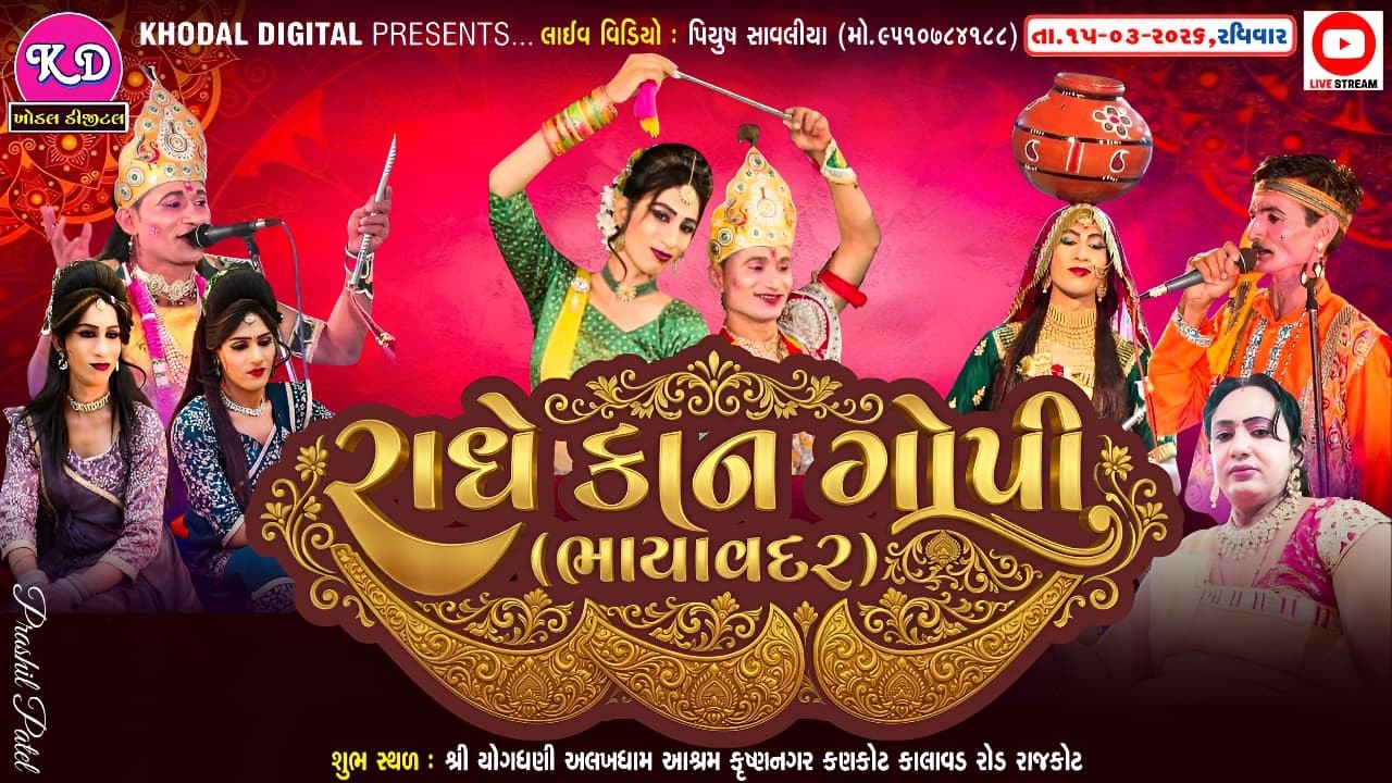 🔴લાઈવ - શ્રી રાધે કાનગોપી ભાયાવદર | Live Kangopi Kankot | Khodal Digital | Alkhdham Aashrm Kankot