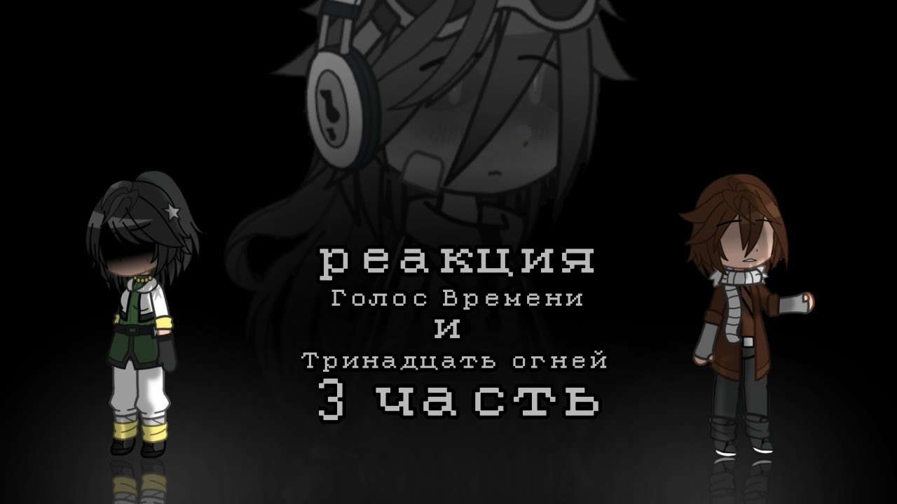 РЕАКЦИЯ ГВ и ТО на тт (+Смотрящий и Ло с тюрьмы времени) 3/? || #тринадцатьогней #голосвремени #ло