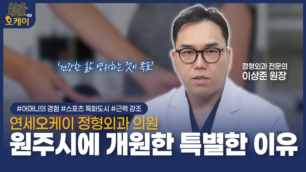 정형외과 개원 전 충격적 경험… 이상준 원장이 원주정형외과에서 근감소증 치료에 올인한 이유는?