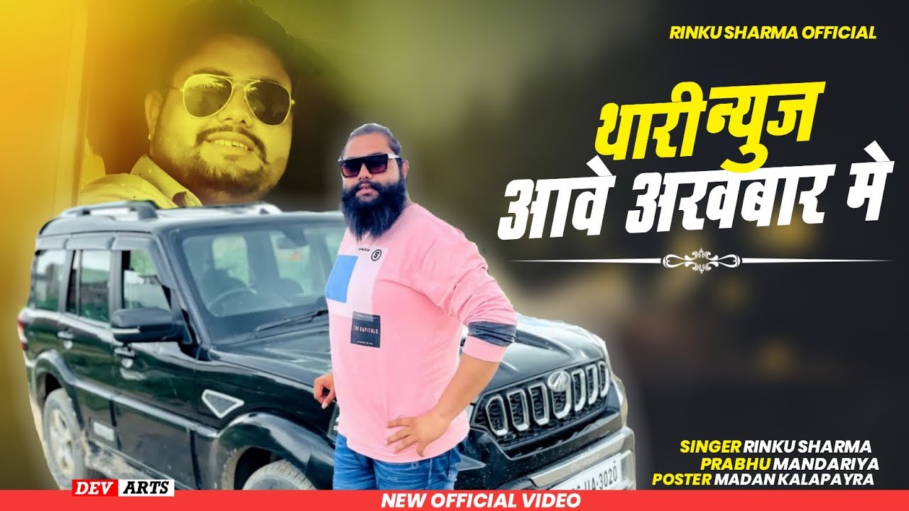 सुर्या गेंग!!थारी न्यूज़ आवे अखबार में//Gangster Song//सिंगर प्रभु मंदारिया रिंकू शर्मा गैंगस्टर