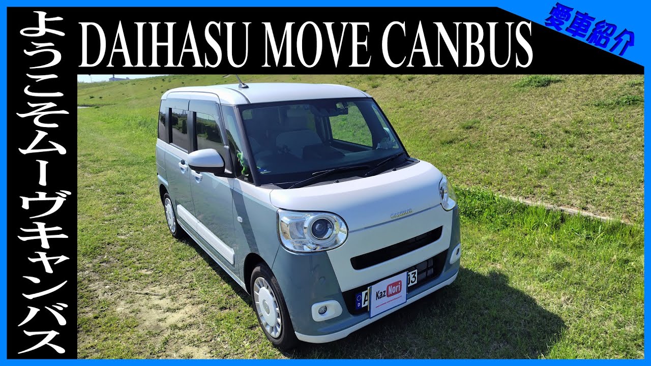 【納車】ミラココアと引き換えに、ムーヴキャンバスを購入してみた【LA850S】