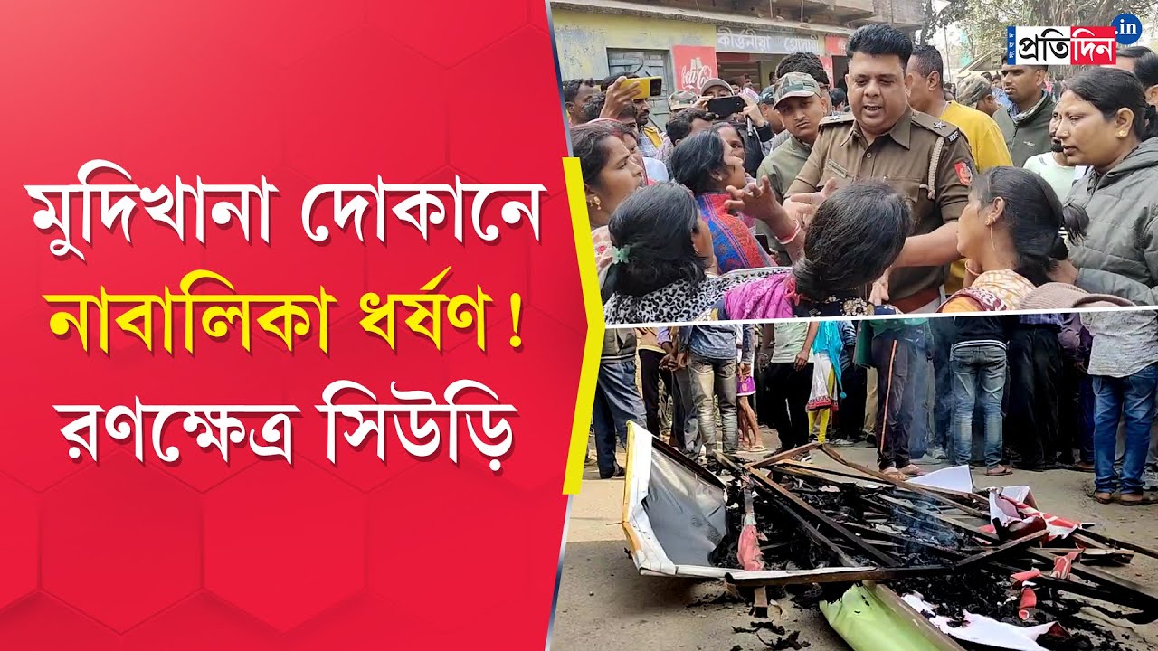 Birbhum Incident: Allegedly, a minor girl physically assaulted in Siuri