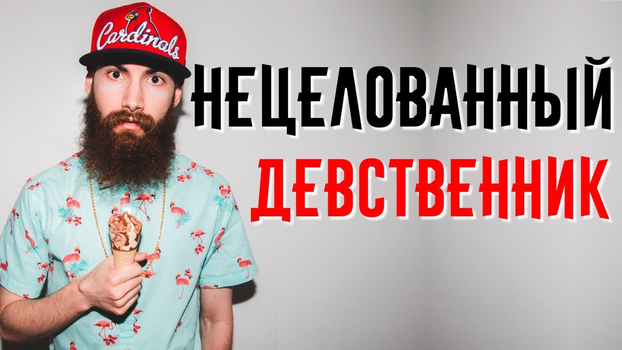 Нецелованный ДЕВСТВЕННИК 🤦 ♂️ История отношений