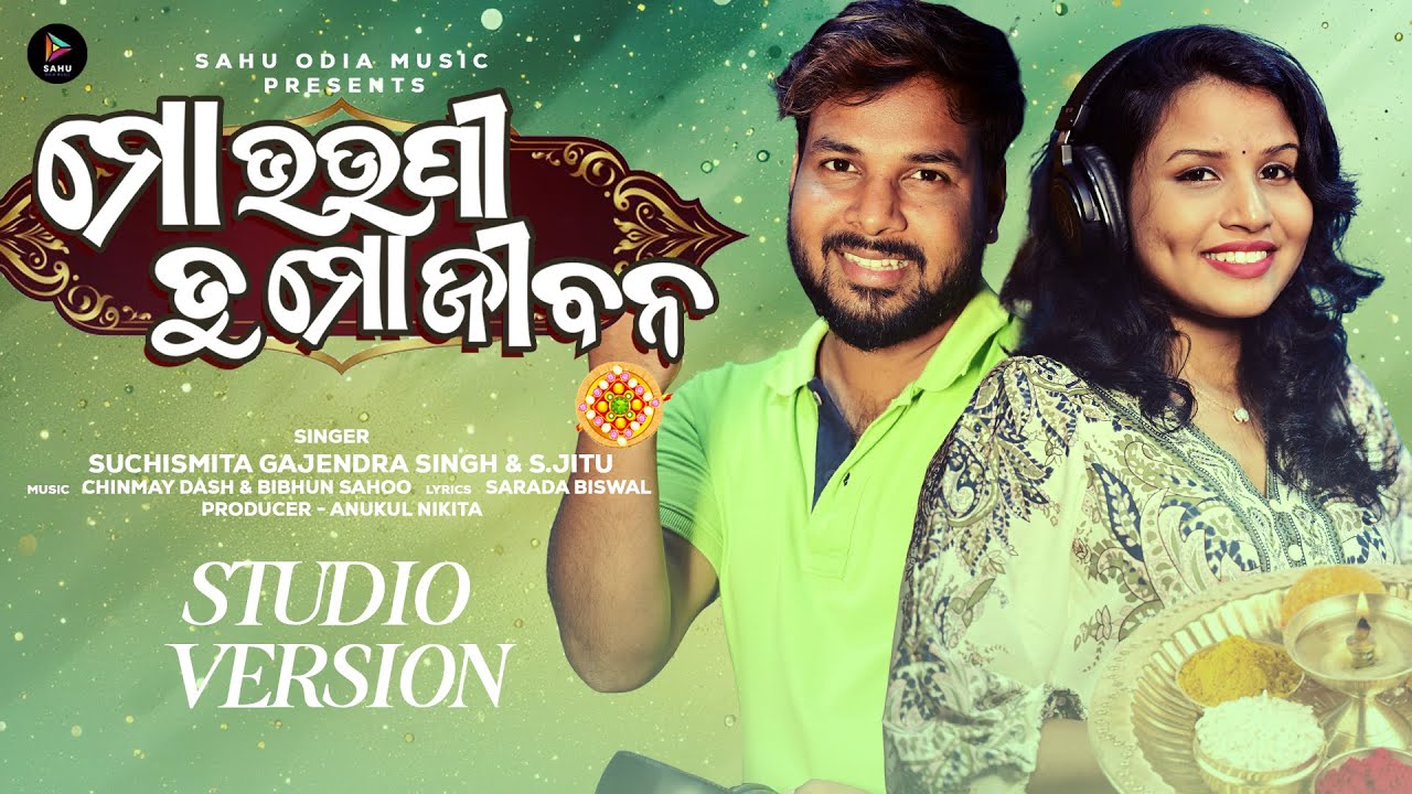 🌸 Mo Bhauni Tu Mo Jibana | Odia Rakhi Special Studio Version | S Jitu & Suchismita | Sahu Odia Music