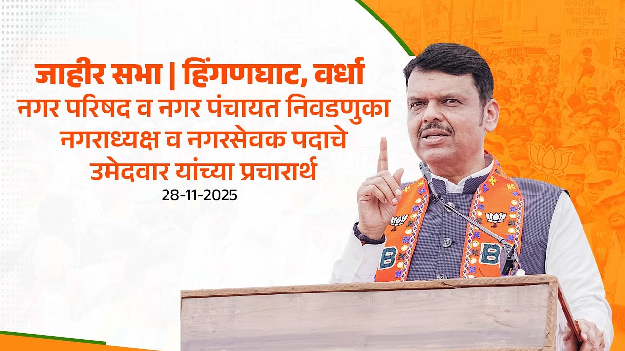 Nagar Parishad & Nagar Panchayat Elections |नगर परिषद व नगरपंचायत निवडणूक,जाहीर सभा, हिंगणघाट
