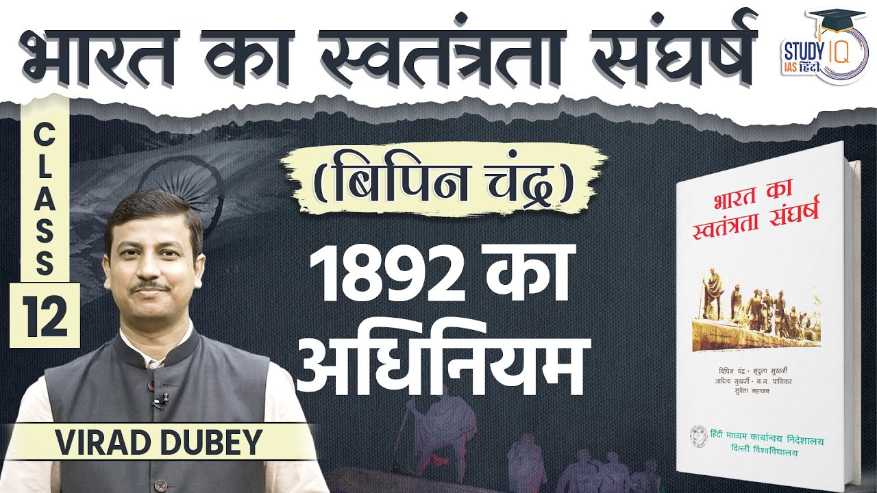 Indian Councils Act 1892 | Virad Dubey | UPSC | Class-12 | UPSC | StudyIQ IAS Hindi