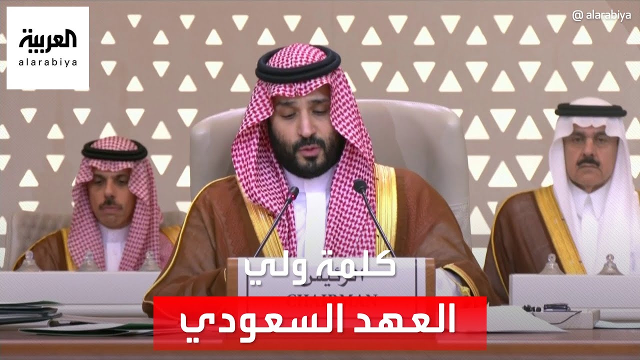 كلمة ⁧ولي العهد السعودي محمد بن سلمان⁩ خلال ترؤسه لـ 