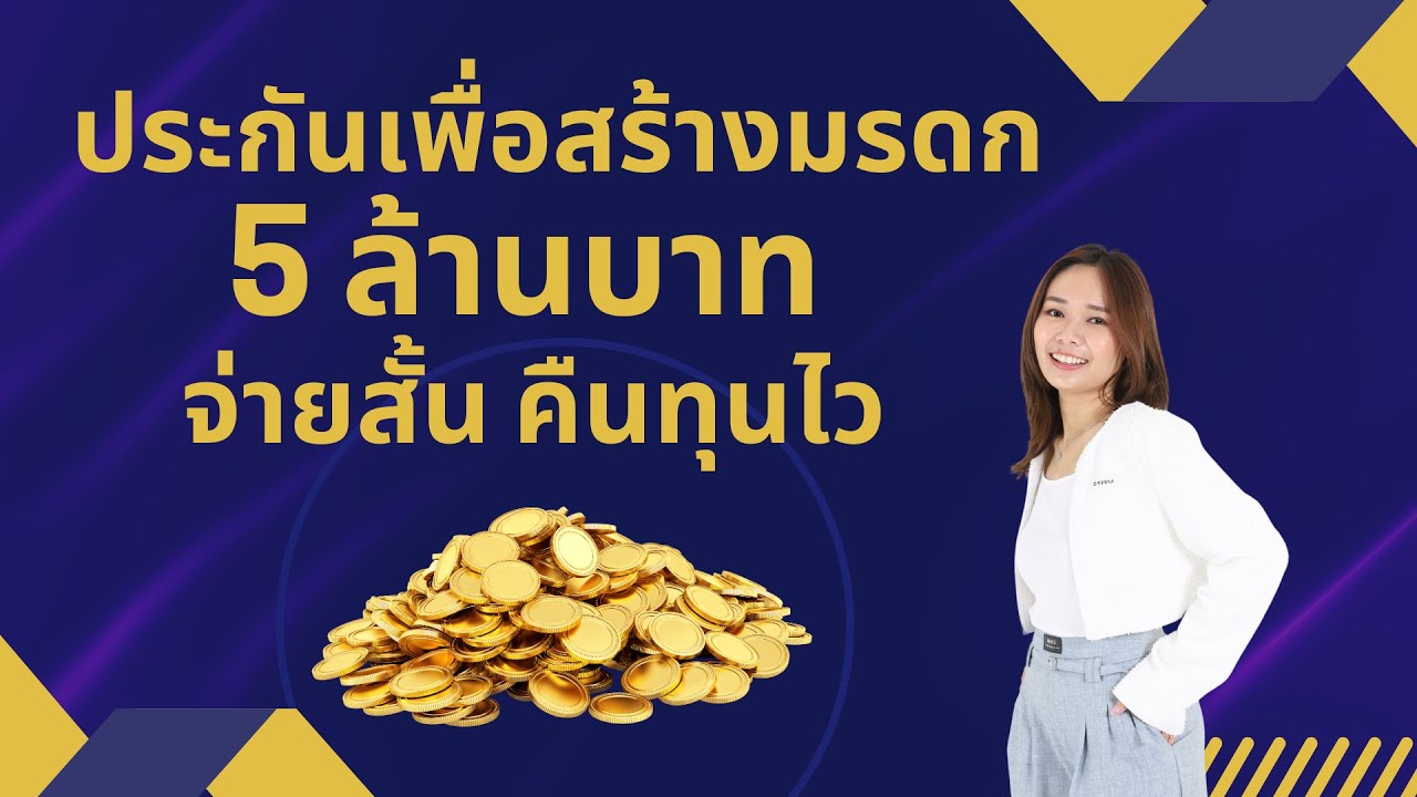 [เปิดขายเฉพาะช่วงนี้] ประกันชีวิต จ่ายสั้น 6 ปี คุ้มครองยาว คืนทุนไว My Wealth Legacy A99/6