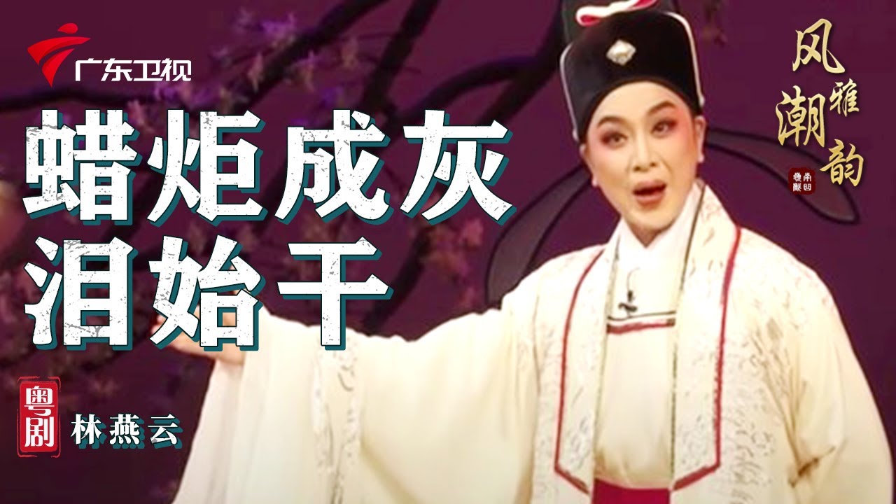 粤剧|潮剧《蜡炬成灰泪始干》,林燕云  cantonese opera【风雅潮韵2022】