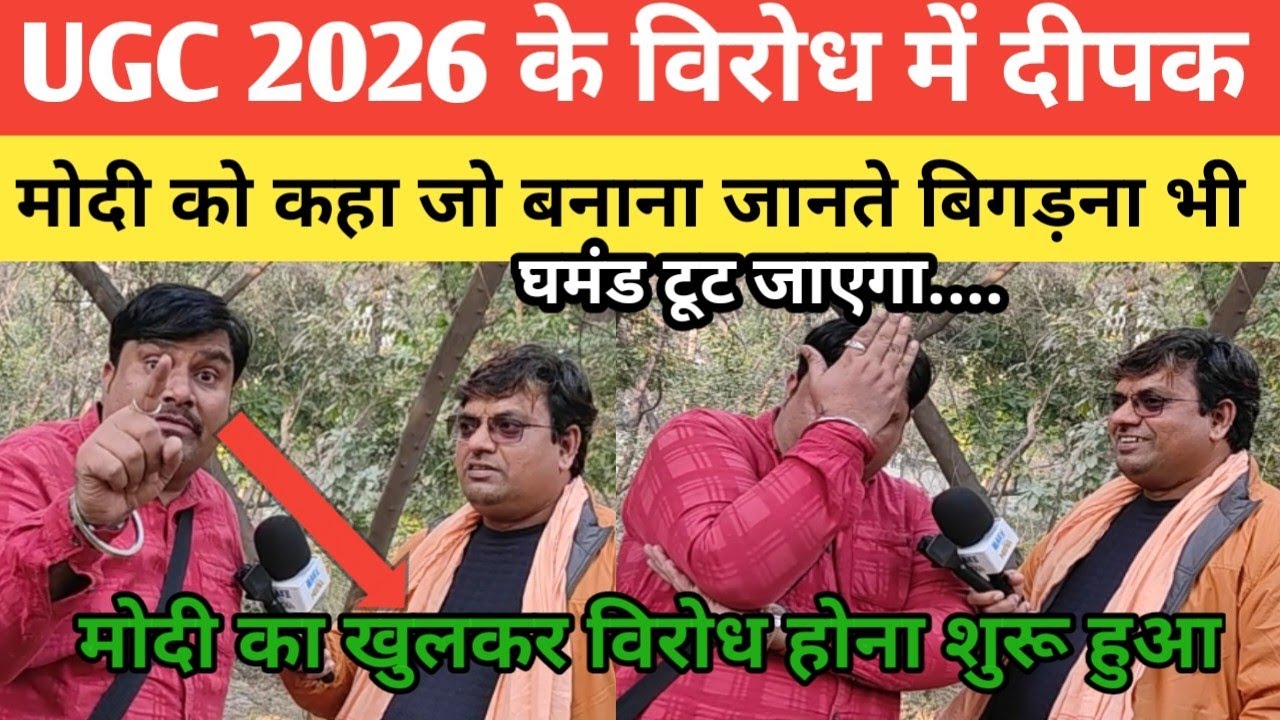 UGC 2026 के विरोध में Delhi ka Deepak ने Modi को कहा जो बनाना जानते हैं वह बिगड़ना भी जानते हैं 