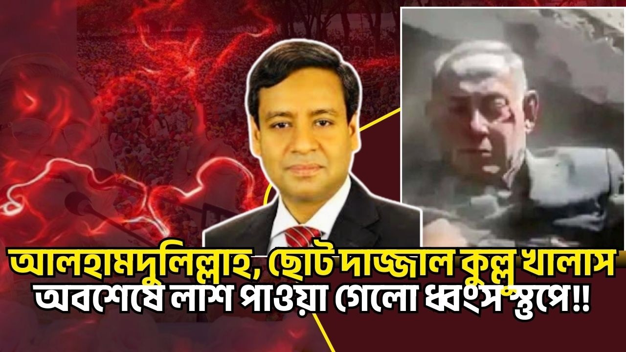 আলহামদুলিল্লাহ, ছোট দাজ্জাল কুল্লু খালাস অবশেষে লাশ পাওয়া গেলো ধ্বংস স্তুপে!! Golam Maula Rony