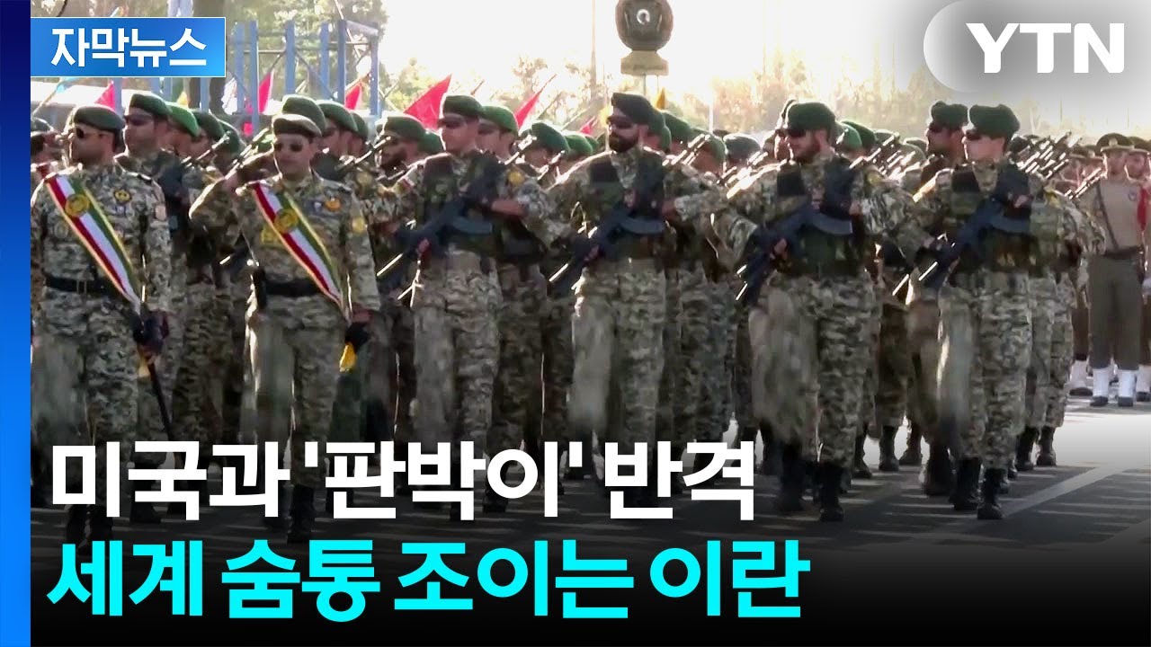 [자막뉴스] 트럼프가 종전 의사 밝히더라도...이란, 가슴 철렁한 경고 / YTN