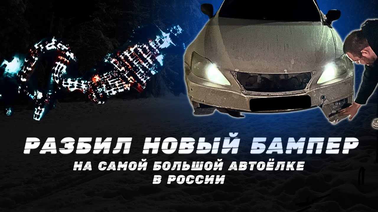 САМАЯ БОЛЬШАЯ АВТОЕЛКА В РОССИИ? | ДРИФТ НА LEXUS IS 250 | ДРАКОН ИЗ МАШИН