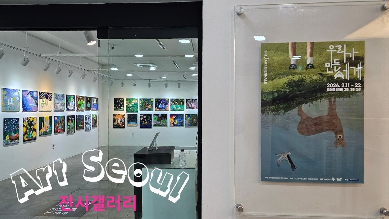 우리가 만든 세계 전★Art Exhibition★