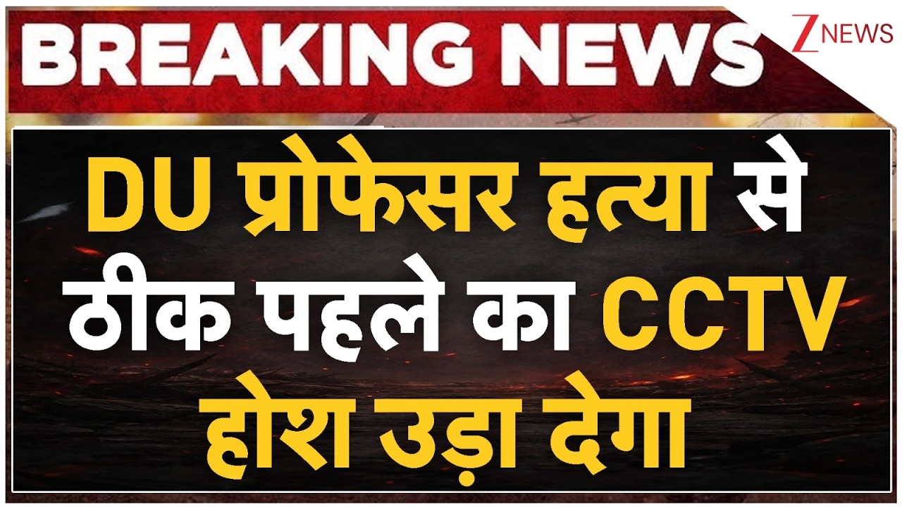 Delhi Assistant Professor Murder: DU प्रोफेसर हत्या से ठीक पहले का CCTV होश उड़ा देगा| Breaking news