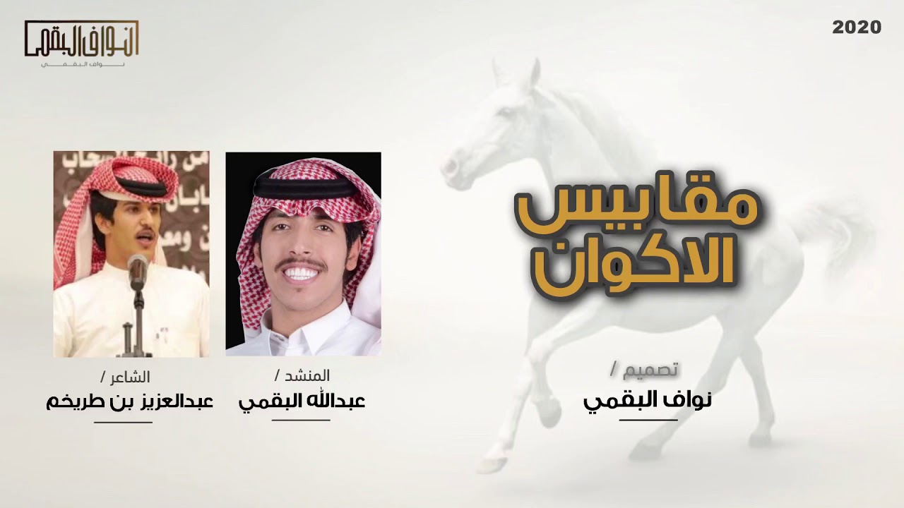 شيلة خيّالة الريشاء مقابيس الاكوان | عبدالله البقمي | البقوم ٢٠٢٠ 🔥 | ربعي كوابيس الخصوم | حصري