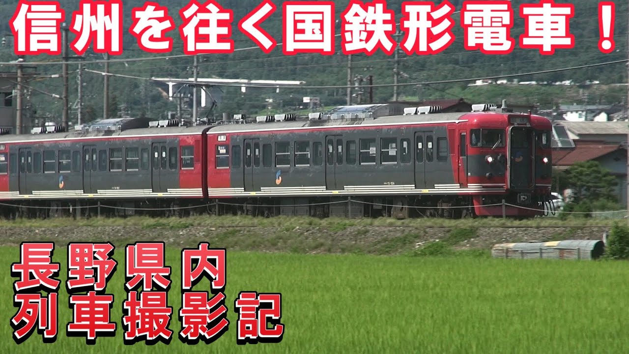 長野県内 列車撮影記　2025年7月19日