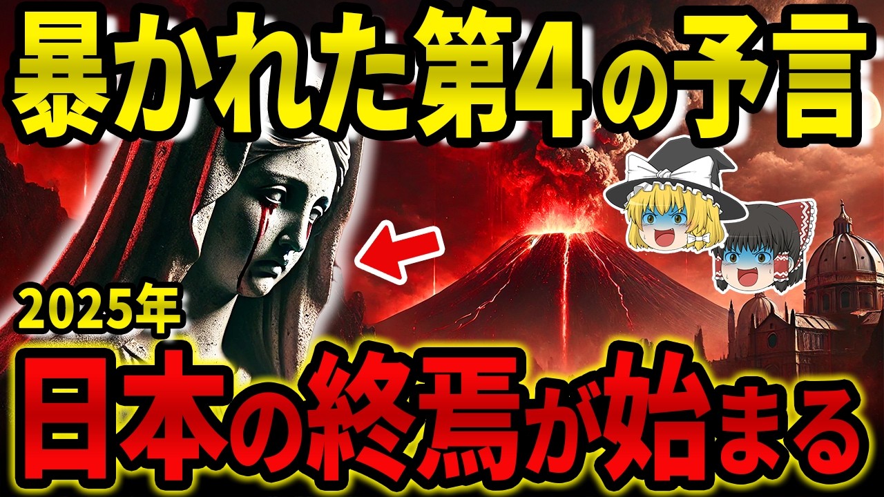 「ファティマ第4の予言」が警告する2025年、日本に訪れる衝撃の未来【都市伝説】【ゆっくり解説】