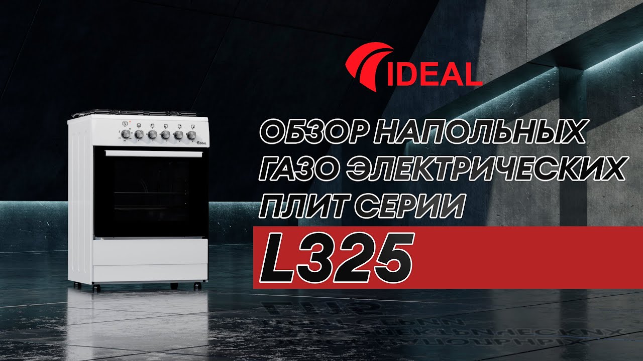 Обзор напольных газоэлектрических плит IDEAL серии L325