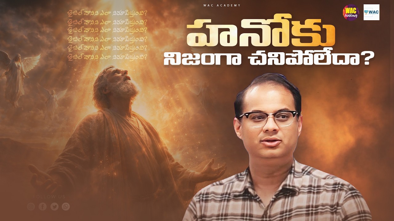 హనోకు నిజంగా చనిపోలేదా? బైబిల్ దానిని ఎలా నిరూపిస్తుంది? | Sai Krishna Gomatam | WAC