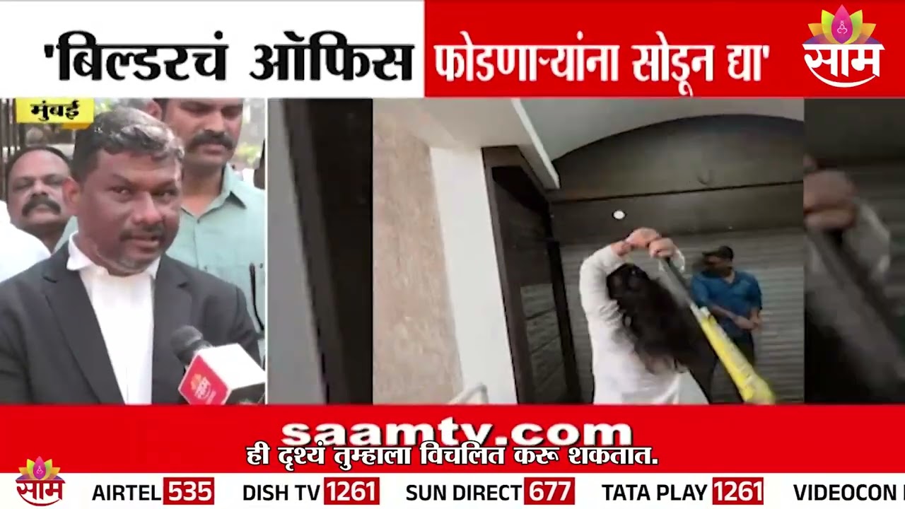 चेंबूरमध्ये बिल्डरच्या ऑफिसची तोडफोड; कोर्टाने सर्व आरोपींना सोडण्याचा आदेश | Chembur