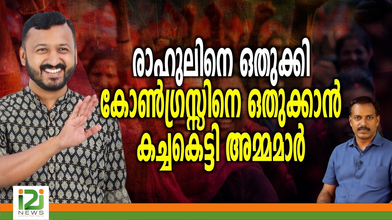 Rahul Mamkootathil | രാഹുലിനെ ഒതുക്കി കോൺഗ്രസ്സിനെ ഒതുക്കാൻ കച്ചകെട്ടി അമ്മമാർ