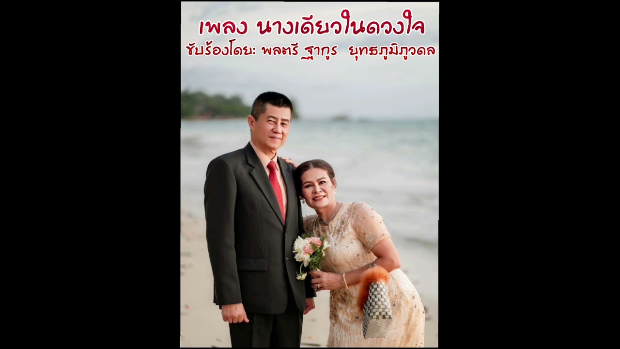  นางเดียวในดวงใจ (ขับร้องโดย พลตรี ฐากูร ยุทธภูมิภูวดล)