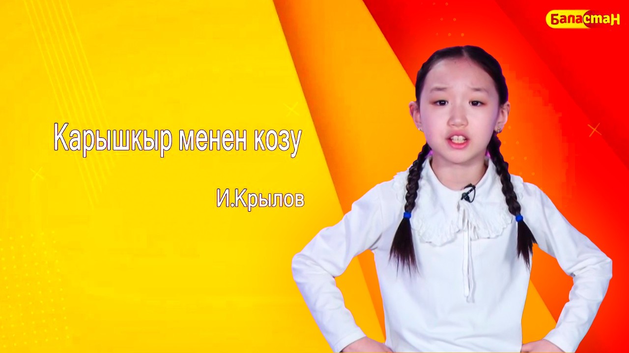 Карышкыр менен козу // Көркөм окуу