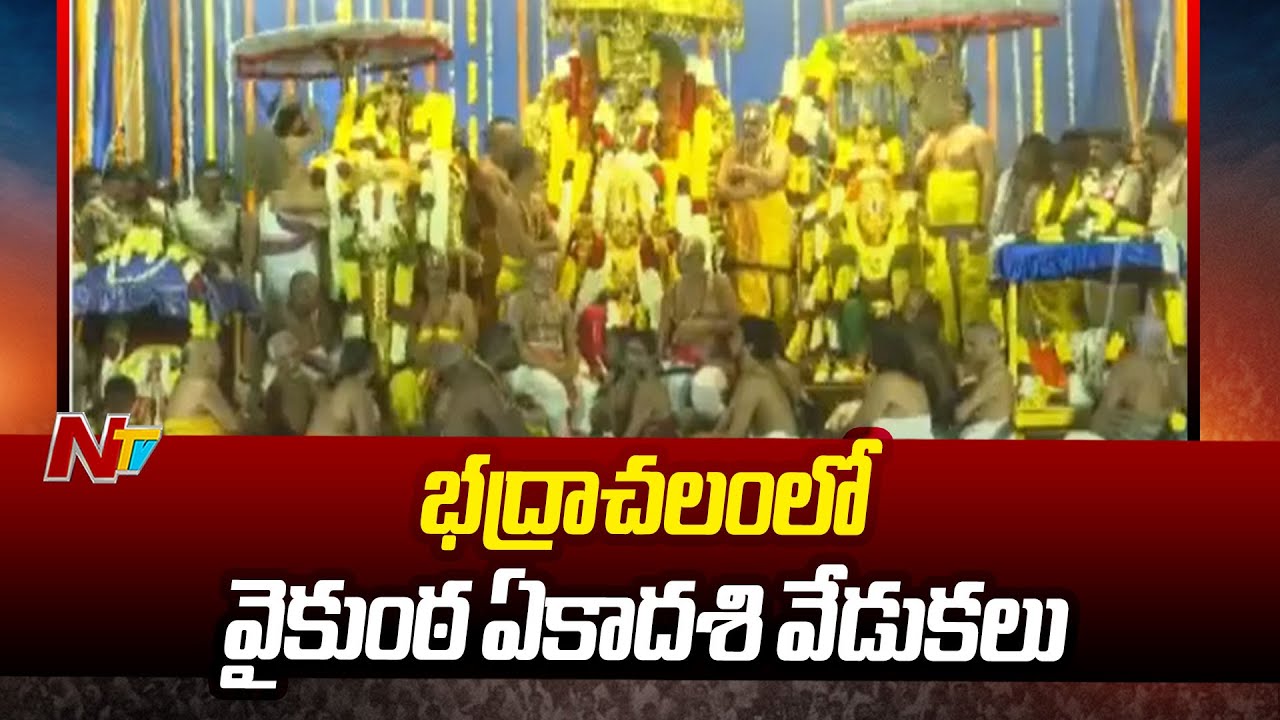 భద్రాచలంలో వైభవంగా వైకుంఠ ఏకాదశి మహోత్సవం | Mukkoti Ekadashi 2025 | Special Report | Ntv