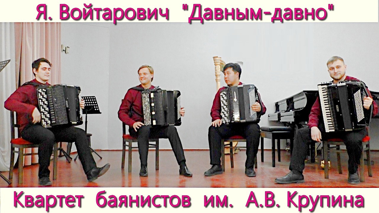 П. Баранек - Я. Войтарович «Давным давно» Исп. квартет баянистов им. А.В. Крупина Новосибирск