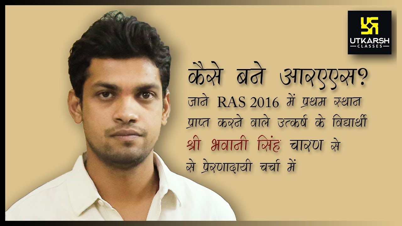 RAS 2016 टॉपर भवानी सिंह चारण