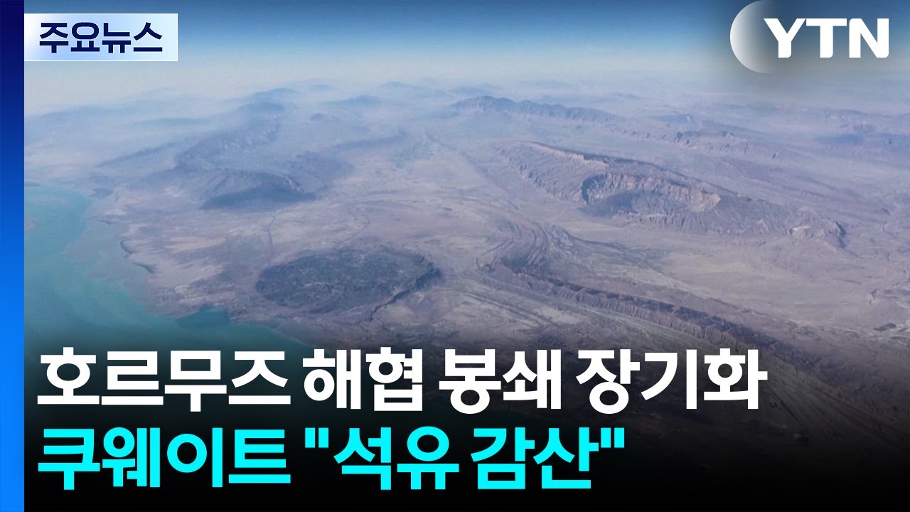 호르무즈 해협 봉쇄 장기화...쿠웨이트 